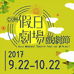 2017亞洲假日劇場戲劇節 鞋子兒童實驗劇團《碎布娃娃》 2017 Asia Weekend Theatre Festival《The Ticky-Tacky Doll》