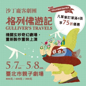 沙丁龐客劇團《格列佛遊記》 Gulliver’s Travels