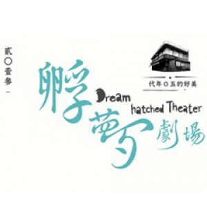 【世紀當代舞團】2013孵夢劇場《美好的五Ｏ年代》 Dream Hatched Theater