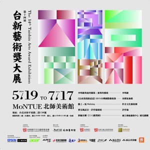 第十四屆台新藝術獎大展  The 14th Taishin Arts Award Exhibition