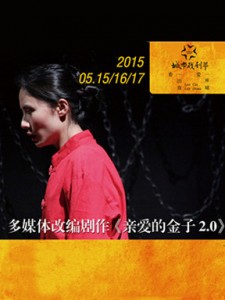 2015第二屆城市戲劇節—多媒體改編劇作《親愛的金子2.0》