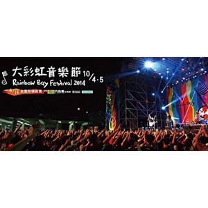 大彩虹音樂節 2014