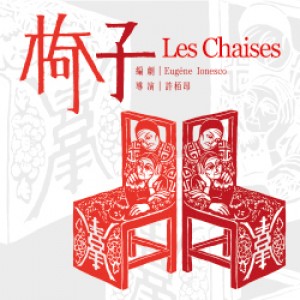 臺灣戲曲中心試營運系列節目 栢優座《椅子》 Les Chaises