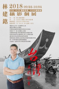 《台灣 我們的愛》林建銘 攝影展