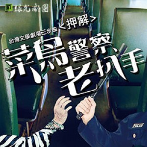 綠光台灣文學劇場三步曲《押解-菜鳥警察老扒手》