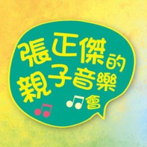 張正傑親子音樂會—佰元音樂會