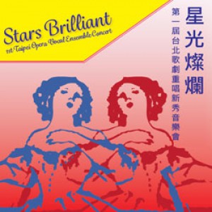 星光燦爛 - 第一屆台北歌劇重唱大賽新秀音樂會 Stars Brilliant-1st Taipei Opera Vocal Ensemble New Talent Concert