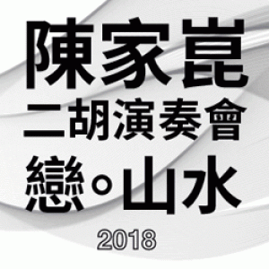 2018年陳家崑二胡演奏會『戀。山水』 2018 CHEN Jia-kuen Erhu Recital