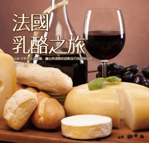 《af台灣法國文化協會》No.11 法國乳酪之旅課程