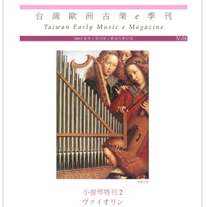台灣歐洲古樂e季刊 Taiwan Early Music e Magazine/ 第四期-巴洛克小提琴特刊 2