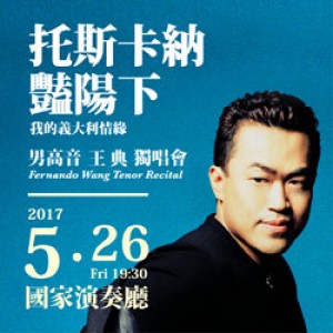 托斯卡納艷陽下－男高音王典獨唱會 Fernando Wang Vocal Recital