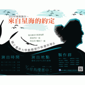 國立臺南大學戲劇系學期製作《來自星海的約定》