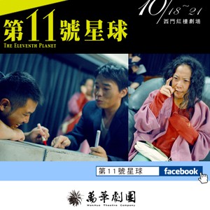 『萬華劇團』《第11號星球》中文版世界巡迴台灣首演