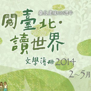 2014台北文學季--世界行旅講堂7 美國