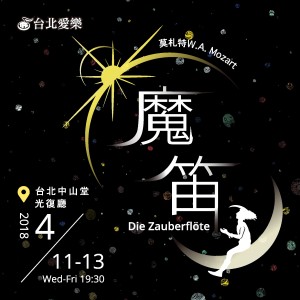 台北愛樂歌劇坊—莫札特《魔笛》歌劇選粹音樂會