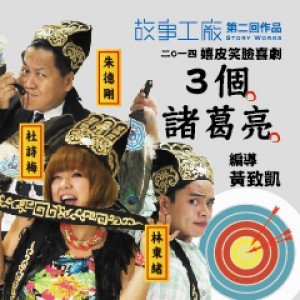 2014 衛武營玩藝節 玩劇場系列《3個諸葛亮》 2014 Wei Wu Ying Arts Festival《Three Storytellers》