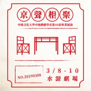 2019中國文化大學中國戲劇學系第44屆畢業公演「京聲相聚」