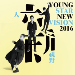 2016 新人新視野 2016 Young stars, New Vision (松山文創園區LAB創意實驗室)