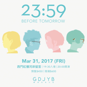 GDJYB雞蛋蒸肉餅《23:59 Before Tomorrow》新專輯巡迴－台北場