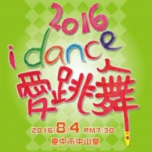 2016 idance 愛跳舞