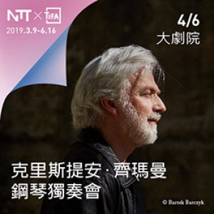 2019 NTT-TIFA 克里斯提安．齊瑪曼鋼琴獨奏會 Krystian Zimerman Piano Recital