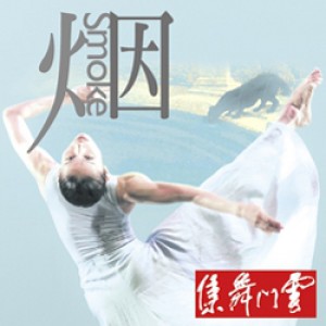 2015舞蹈秋天－雲門舞集《烟》 SMOKE by Cloud Gate Dance Theatre of Taiwan