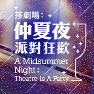 2015臺北藝穗節《莎劇場: 仲夏夜派對狂歡》 2015TFF《A Midsummer Night : Theatre Is A Party》