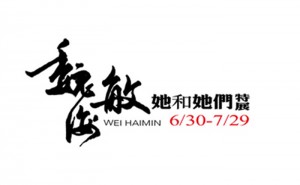 「魏海敏 她和她們」特展      Wei Haimin