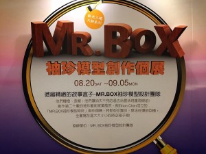 MR.BOX袖珍模型創作個展