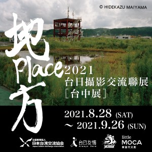 2021「地方place」台日交流攝影聯展台中展