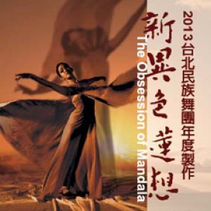 《新異色蓮想》The Obsession of Mandala—2013台北民族舞團年度製作