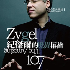 NSO室內樂集 I《紀傑爾的異想世界》 NSO Chamber Concerts I - The Amazing Zygel~
