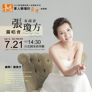 2013新逸藝術華人樂壇的巨擘-女高音張瓊方獨唱會 