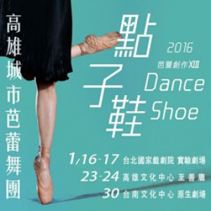 高雄城市芭蕾舞團《2016點子鞋》 Dance Shoe - Kaohsiung City Ballet(台南)