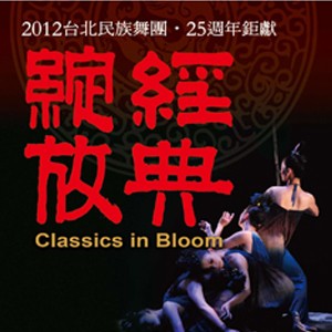 《經典綻放》Classics in Bloom—2012台北民族舞團．25週年鉅獻