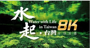 全台首部8K環境紀錄片《水起．台灣》  呼籲民眾重視全球暖化與水資源議題