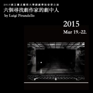 國立臺北藝術大學戲劇學院2015春季公演《六個尋找作者的劇中人》