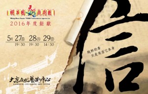 2016KSAF-明華園天字戲劇團《信》 2016KSAF- Ming Hua Yuan Tian Taiwanese Opera Co.《Letter with Trust》