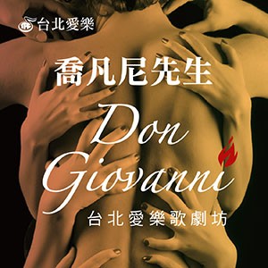 台北愛樂歌劇坊—莫札特《喬凡尼先生》 W. A. Mozart：Don Giovanni