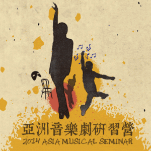 《2014亞洲音樂劇研習營+風尚海岸音樂旅》
