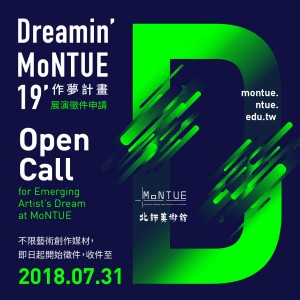 2019 MoNTUE作夢計畫徵件｜2019 Dreamin' MoNTUE Open Call