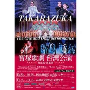 寶塚歌劇 台灣公演─TOYOTA之夜（10/26） TAKARAZUKA REVUE IN TAIWAN Ⅲ─TOYOTA'S NIGHT