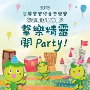 【朱宗慶打擊樂團２】2018豆莢寶寶兒童音樂會 《擊樂精靈開Party！》