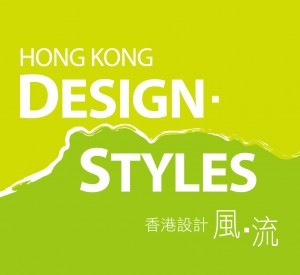香港週 傳承與創新–香港設計風．流