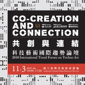 共創與連結：2018科技藝術國際趨勢論壇