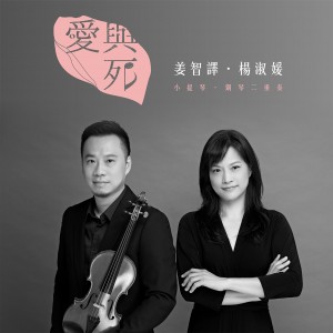 《愛與死》姜智譯．楊淑媛 小提琴/鋼琴二重奏