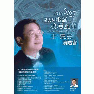 2015男高音王惠民演唱會《義大利歌謠浪漫風華》