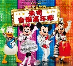 迪士尼音樂劇-米奇音樂嘉年華(台北)