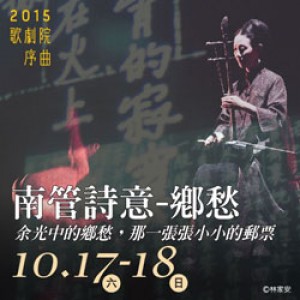 2015歌劇院序曲－心心南管樂坊《南管詩意—鄉愁》 2015 NTT Prelude：XinXin Nanguan Ensemble-The Poetr