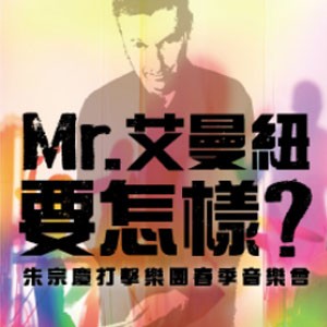 2013朱宗慶打擊樂團春季音樂會「Mr. 艾曼紐要怎樣?」 2013 Ju Percussion Group Spring Concert